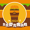 🍔 2024 Big Mac 大麥克 Cypher / 艾蜜莉AMILI , Peatle , Quanzo , 林潔心 , 29 Groove