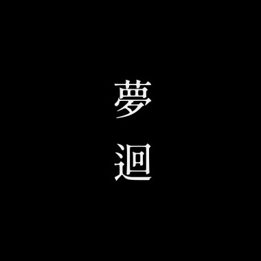 夢迴