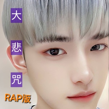 大悲咒(RAP版)