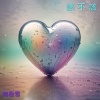 《 該 不 該 》(男聲版)