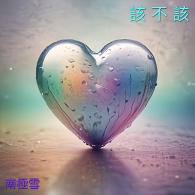《 該 不 該 》(男聲版)