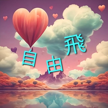 《 自 由 飛 》(男聲版)