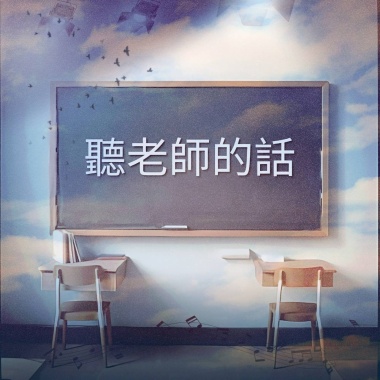 聽老師的話