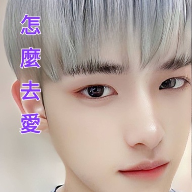 《怎 麼 去 愛》(男聲版)