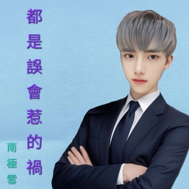 《 都是誤會惹的禍 》(深情版)