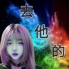去他的(女聲版)