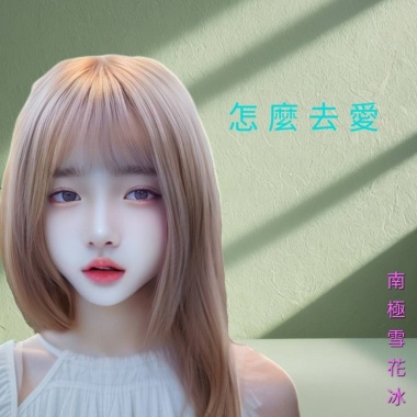 怎麼去愛(女抒情版)