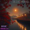 《 滿江紅 》(復古版) 岳飛主題組曲