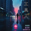 工具人(男嘻哈版)
