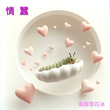 情蠶