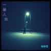 一個人走(男聲版)