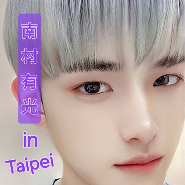 南村有光 in Taipei (嘻哈版)