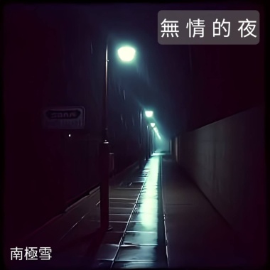 《 無 情 的 夜 》(R&B版)