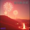 錢阿錢 (華語版)