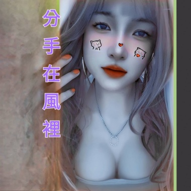 分手在風裡(女聲版)