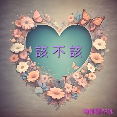 該不該 (深情版)