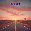 明天以後