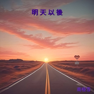 明天以後