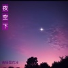 夜空下 (對唱版)