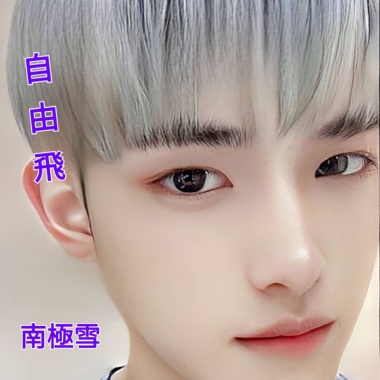 自由飛 (豪邁版)