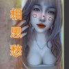《 相思愁 》(女聲版)