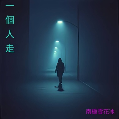 一個人走(切心版)