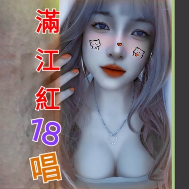 《 滿江紅 》(女嘻哈版)