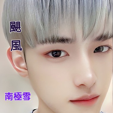 《 颶 風 》 (輕傷版)