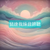 琵達我妹且諦聽1(空靈版)