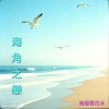海角之戀(女聲版)