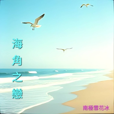 海角之戀(女聲版)