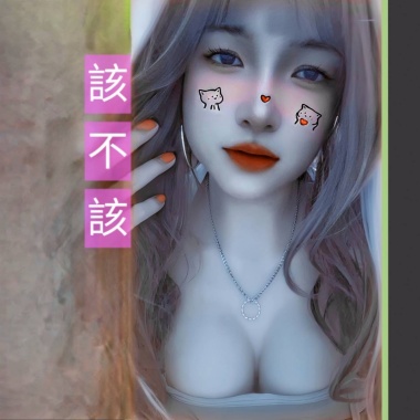 該不該 (女聲版)