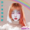 《 我不會唱情歌 》(原民版)