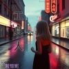 工具人(女聲版)