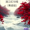 《 滿江紅 》(男古惑版) 岳飛主題組曲