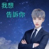 我想告訴你