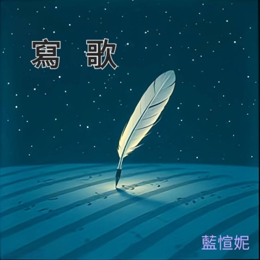 《 寫 歌 》