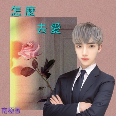《怎 麼 去 愛》(男聲版)