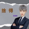 《 捨/得 》(男聲版)(佛教流行樂)