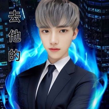 去他的(男聲版)