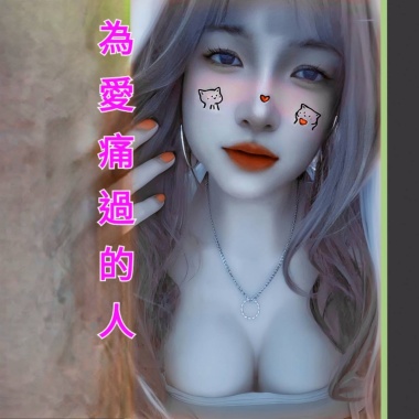 為愛痛過的人(女聲版)