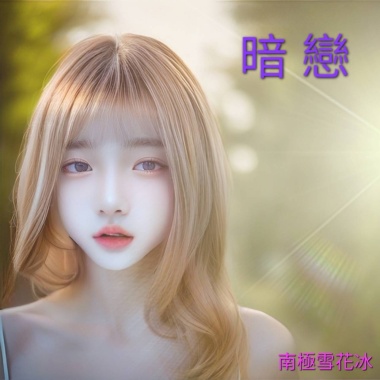 暗 戀 (動感版)