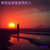 像我這樣重感情的人