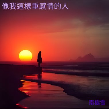 像我這樣重感情的人