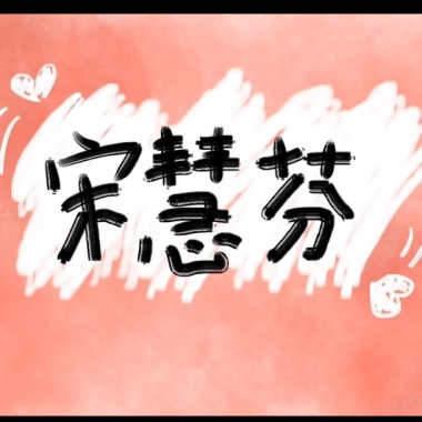 宋慧芬 -Lema呂安作品