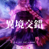 異境交錯主題曲