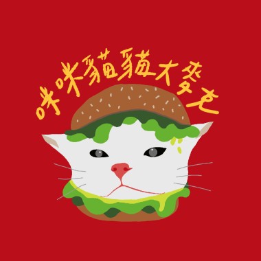 🍔咪咪貓貓大麥克🍔