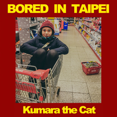 台北的無聊Bored In Taipei（demo）