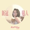 新冠戀人（demo）