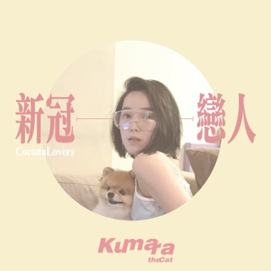 新冠戀人（demo）